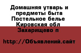 Домашняя утварь и предметы быта Постельное белье. Кировская обл.,Захарищево п.